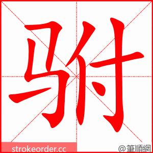 驸 的笔顺动画顺序