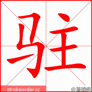 驻 的笔顺动画顺序