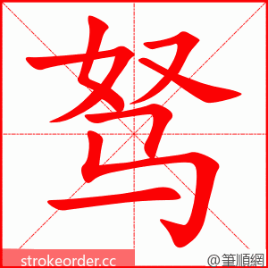 驽 的笔顺动画顺序