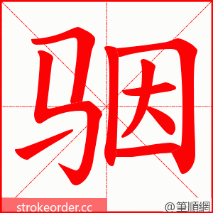 骃 的笔顺动画顺序