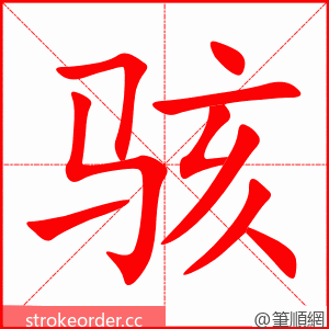 骇 的笔顺动画顺序