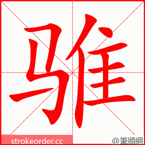 骓 的笔顺动画顺序