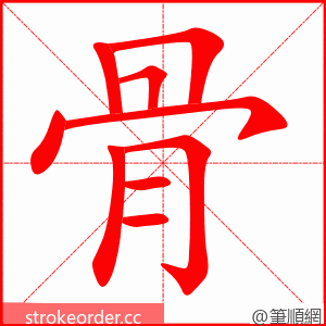 骨 的笔顺动画顺序