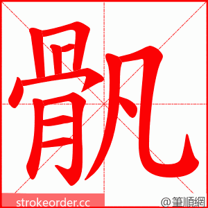 骪 的笔顺动画顺序