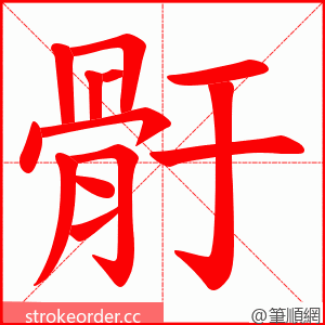 骬 的笔顺动画顺序