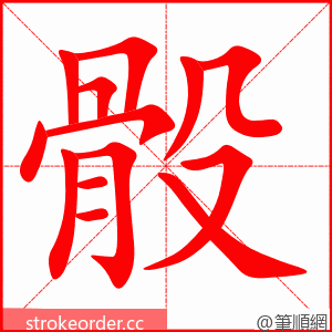 骰 的笔顺动画顺序