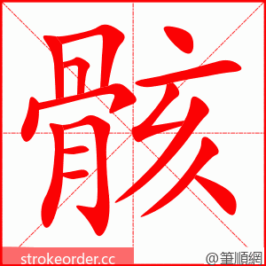 骸 的笔顺动画顺序