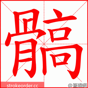 髇 的笔顺动画顺序