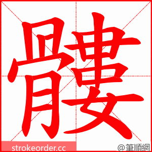 髏 的笔顺动画顺序