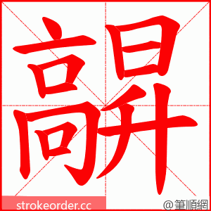 髜 的笔顺动画顺序