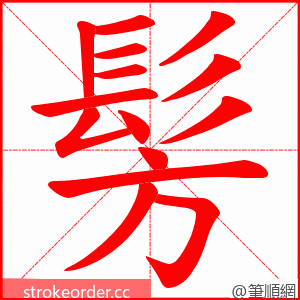 髣 的笔顺动画顺序