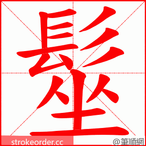 髽 的笔顺动画顺序