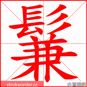 鬑 的笔顺动画顺序