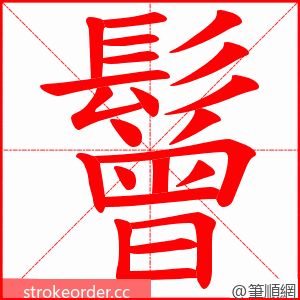 鬙 的笔顺动画顺序