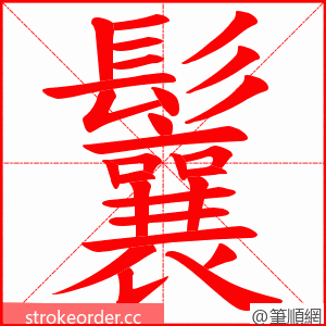 鬤 的笔顺动画顺序