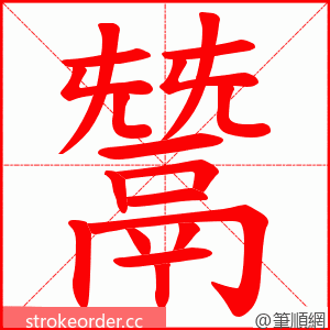 鬵 的笔顺动画顺序