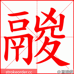 鬷 的笔顺动画顺序