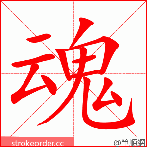 魂 的笔顺动画顺序