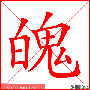 魄 的笔顺动画顺序