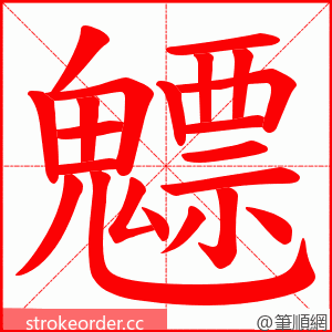 魒 的笔顺动画顺序