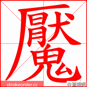 魘 的笔顺动画顺序