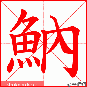 魶 的笔顺动画顺序