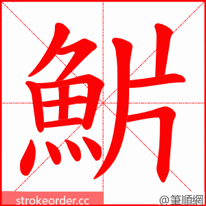 魸 的笔顺动画顺序