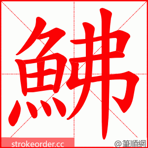鮄 的笔顺动画顺序