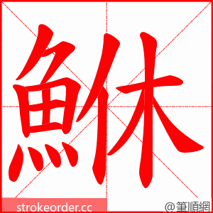 鮴 的笔顺动画顺序