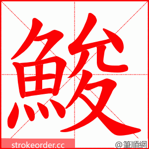 鮻 的笔顺动画顺序