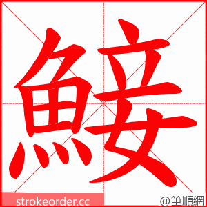 鯜 的笔顺动画顺序
