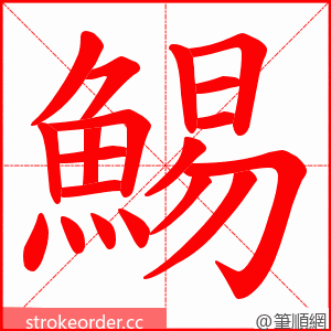 鯣 的笔顺动画顺序