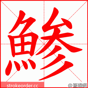 鯵 的笔顺动画顺序