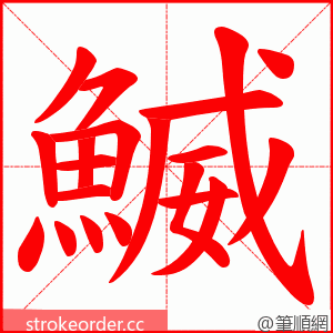 鰄 的笔顺动画顺序