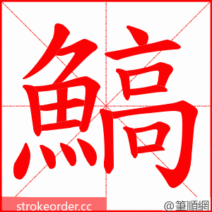 鰝 的笔顺动画顺序