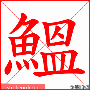 鰮 的笔顺动画顺序