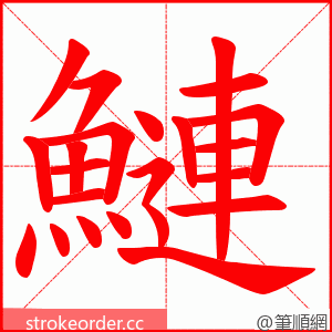 鰱 的笔顺动画顺序