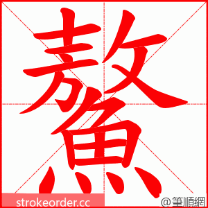 鰲 的笔顺动画顺序