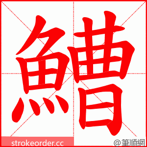 鰽 的笔顺动画顺序