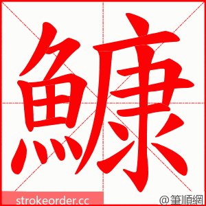 鱇 的笔顺动画顺序