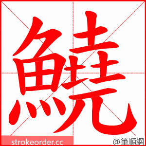 鱙 的笔顺动画顺序