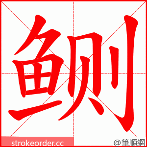 鲗 的笔顺动画顺序