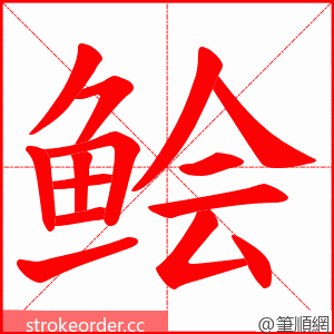 鲙 的笔顺动画顺序
