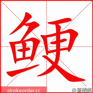鲠 的笔顺动画顺序