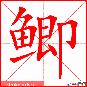 鲫 的笔顺动画顺序