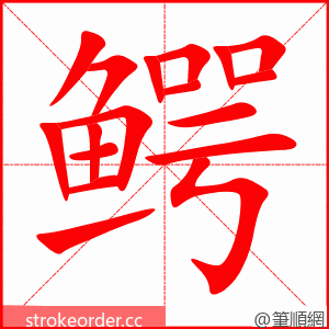 鳄 的笔顺动画顺序