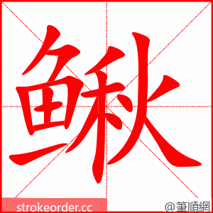 鳅 的笔顺动画顺序