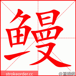 鳗 的笔顺动画顺序