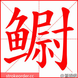 鳚 的笔顺动画顺序