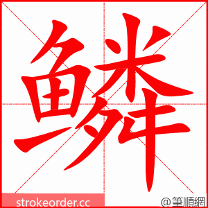 鳞 的笔顺动画顺序
